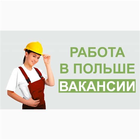 робота в жешуві без посередників|Работа в Жешуве 